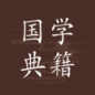 国学典籍 v1.1.7#支持语音朗诵#古诗词曲经传子史等经典著作通读 国学典籍 v1.1.7#支持语音朗诵#古诗词曲经传子史等经典著作通读